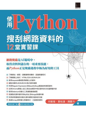 cover image of 使用Python搜刮網路資料的12堂實習課